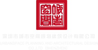 操小逼逼逼深圳市城市空间规划建筑设计有限公司